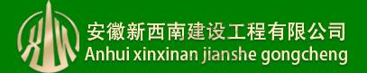 安徽新西南_安徽新西南建设工程有限公司 - 域名未授权